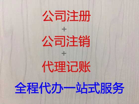 德阳公司个体户注册注销代办